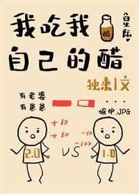 我吃自己的醋星际百度网盘