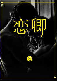 恋卿九铃txt全文番外